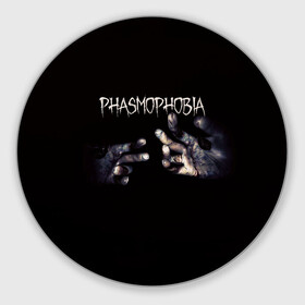 Коврик для мышки круглый с принтом Phasmophobia в Тюмени, резина и полиэстер | круглая форма, изображение наносится на всю лицевую часть | horror | phasmophobia | игра | пхасмафобия | пхасмофобия | руки | фазмофобия | фасмофобия | хоррор