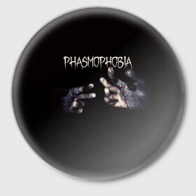 Значок с принтом Phasmophobia в Тюмени,  металл | круглая форма, металлическая застежка в виде булавки | horror | phasmophobia | игра | пхасмафобия | пхасмофобия | руки | фазмофобия | фасмофобия | хоррор