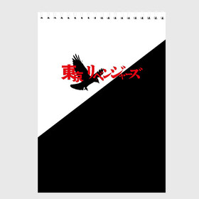 Скетчбук с принтом Tokyo Revengers | Токийские Мстители | Logo (Z) в Тюмени, 100% бумага
 | 48 листов, плотность листов — 100 г/м2, плотность картонной обложки — 250 г/м2. Листы скреплены сверху удобной пружинной спиралью | anime | logo | tokyo revengers | аниме | анимэ | лого | логотип | токийские мстители | хинаты