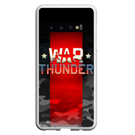 Чехол для Samsung Galaxy S10 с принтом WAR THUNDER / ВАР ТАНДЕР  в Тюмени, Силикон | Область печати: задняя сторона чехла, без боковых панелей | Тематика изображения на принте: game | war thunder | warthunder | world of tanks | wot | вар тандер | война | вот | игры | корабли | мир танков. | онлайн игра | самолеты | танки