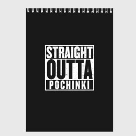 Скетчбук с принтом Прыгаем в Починки в Тюмени, 100% бумага
 | 48 листов, плотность листов — 100 г/м2, плотность картонной обложки — 250 г/м2. Листы скреплены сверху удобной пружинной спиралью | Тематика изображения на принте: battle royale | game | games | playerunknowns battlegrounds | pubg | батл роял | баттлграунд анноун | игра | игры | паб джи | пабжи