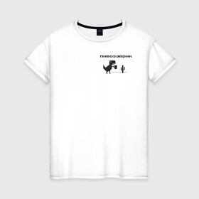 Женская футболка хлопок с принтом Пивозаврик в Тюмени, 100% хлопок | прямой крой, круглый вырез горловины, длина до линии бедер, слегка спущенное плечо | pivo | pivozavr | динозавр | динозаврик | мем | мемы