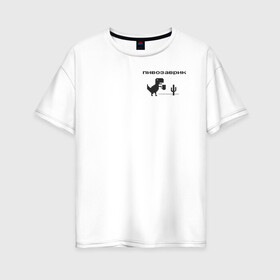 Женская футболка хлопок Oversize с принтом Пивозаврик в Тюмени, 100% хлопок | свободный крой, круглый ворот, спущенный рукав, длина до линии бедер
 | pivo | pivozavr | динозавр | динозаврик | мем | мемы