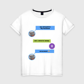 Женская футболка хлопок с принтом Вы продаёте? в Тюмени, 100% хлопок | прямой крой, круглый вырез горловины, длина до линии бедер, слегка спущенное плечо | кот | коты и рыбы | красивое | мем | продоёте рыбов | просто показываю