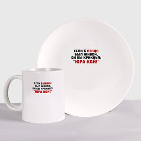 Набор: тарелка + кружка с принтом Если б Ленин был живой, он бы крикнул: 