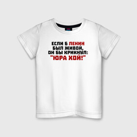 Детская футболка хлопок с принтом Если б Ленин был живой, он бы крикнул: 