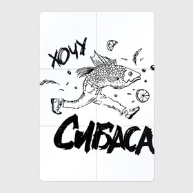 Магнитный плакат 2Х3 с принтом Хочу сибаса в Тюмени, Полимерный материал с магнитным слоем | 6 деталей размером 9*9 см | бег | рыба | рыбаку | рыбалка | сибас | убегать | убежать | харламов | хочу
