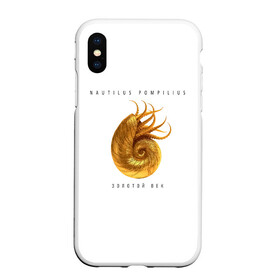 Чехол для iPhone XS Max матовый с принтом Nautilus Pompilius ЗОЛОТОЙ ВЕК в Тюмени, Силикон | Область печати: задняя сторона чехла, без боковых панелей | nau | nautilus pompilius | ассоциация | внуки энгельса | вячеслав бутусов | группа | настя | нау | наутилус | наутилус помпилиус | наутилусы | нп | рок | русский | советский | урфин джюс | ю питер