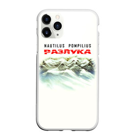 Чехол для iPhone 11 Pro Max матовый с принтом Nautilus Pompilius РАЗЛУКА в Тюмени, Силикон |  | nau | nautilus pompilius | альбом | ассоциация | внуки энгельса | вячеслав бутусов | группа | настя | нау | наутилус | наутилус помпилиус | наутилусы | нп | рок | русский | советский | урфин джюс | ю питер