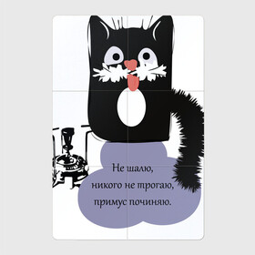 Магнитный плакат 2Х3 с принтом Кот Бегемот в Тюмени, Полимерный материал с магнитным слоем | 6 деталей размером 9*9 см | Тематика изображения на принте: звери | кошка | надпись | примус | цитаты булгакова | юмор
