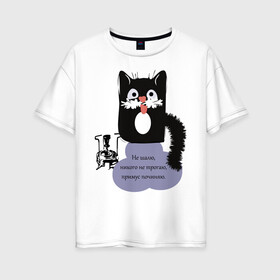 Женская футболка хлопок Oversize с принтом Кот Бегемот в Тюмени, 100% хлопок | свободный крой, круглый ворот, спущенный рукав, длина до линии бедер
 | звери | кошка | надпись | примус | цитаты булгакова | юмор