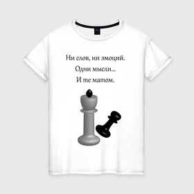 Женская футболка хлопок с принтом Мат 2 в Тюмени, 100% хлопок | прямой крой, круглый вырез горловины, длина до линии бедер, слегка спущенное плечо | игра | надпись | статусы | шахматы | юмор