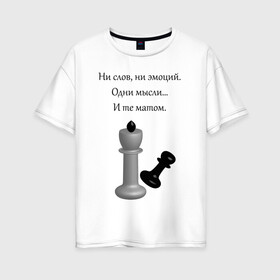Женская футболка хлопок Oversize с принтом Мат 2 в Тюмени, 100% хлопок | свободный крой, круглый ворот, спущенный рукав, длина до линии бедер
 | игра | надпись | статусы | шахматы | юмор