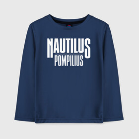 Детский лонгслив хлопок с принтом Nautilus Pompilius логотип в Тюмени, 100% хлопок | круглый вырез горловины, полуприлегающий силуэт, длина до линии бедер | nau | nautilus pompilius | альбом | ассоциация | внуки энгельса | вячеслав бутусов | группа | настя | нау | наутилус | наутилус помпилиус | наутилусы | нп | рок | русский | советский | урфин джюс | ю питер