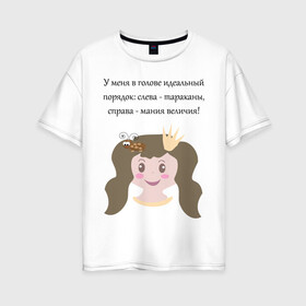 Женская футболка хлопок Oversize с принтом Порядок в Тюмени, 100% хлопок | свободный крой, круглый ворот, спущенный рукав, длина до линии бедер
 | голова | девушкам | корона | надпись | насекомое | статусы о себе | таракан | юмор