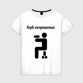 Женская футболка хлопок с принтом Герб Хитрожопых в Тюмени, 100% хлопок | прямой крой, круглый вырез горловины, длина до линии бедер, слегка спущенное плечо | герб | мем | мемы | прикол | прикольная надпись | хитрожопых