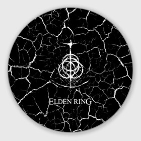 Коврик для мышки круглый с принтом Elden Ring - Cracks в Тюмени, резина и полиэстер | круглая форма, изображение наносится на всю лицевую часть | Тематика изображения на принте: action | elden | game | games | playstation | ring | rpg | игра | игры | мрамор | плейстейшн | ринг | рпг | трещины | экшн | элден