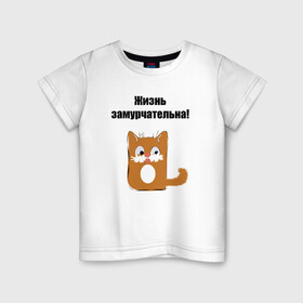 Детская футболка хлопок с принтом Жизнь замурчательна! в Тюмени, 100% хлопок | круглый вырез горловины, полуприлегающий силуэт, длина до линии бедер | Тематика изображения на принте: звери | кошка | надпись | статусы о жизни | юмор