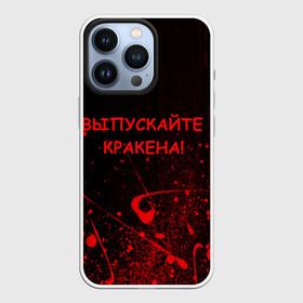 Чехол для iPhone 13 Pro с принтом ПАФОСНАЯ ЦИТАТА в Тюмени,  |  | Тематика изображения на принте: кракен | кровь | пафос | текстура | цитаты