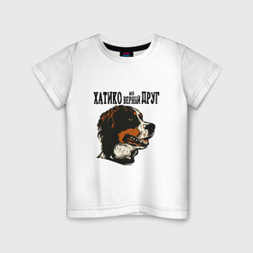 Детская футболка хлопок с принтом Хатико Мой Верный Друг! в Тюмени, 100% хлопок | круглый вырез горловины, полуприлегающий силуэт, длина до линии бедер | верность | друзья. | животное | собака | фильм | хатико