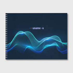 Альбом для рисования с принтом Uname linux в Тюмени, 100% бумага
 | матовая бумага, плотность 200 мг. | bash | linux | linux kernel | shell | линукс