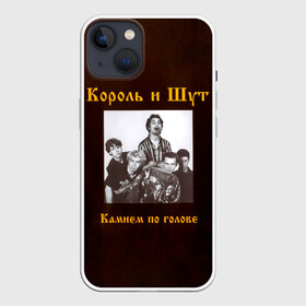 Чехол для iPhone 13 с принтом Король и Шут Камнем по голове в Тюмени,  |  | horror punk | king and jester | kish | knyazz | music | punk rock | rock group | russian rock | todd | андреем князевым | горшок | к и ш | киш | княzz | князь | король и шут | михаил горшенёв | музыка | панк рок | рок группа | русский рок | тод