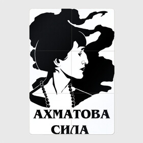 Магнитный плакат 2Х3 с принтом АХМАТОВА СИЛА в Тюмени, Полимерный материал с магнитным слоем | 6 деталей размером 9*9 см | akhmatova | anna | love | poet | russia | анна | ахматова | женщина | любовь | портрет | поэзия | поэт | поэтесса | прикол | россия | сила | стихи | юмор