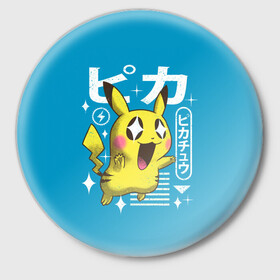 Значок с принтом Sweet Pikachu в Тюмени,  металл | круглая форма, металлическая застежка в виде булавки | anime | pikachu | pokemon | poket monster | poketmon | аниме | анимэ | карманные монстры | пикачу | покемон