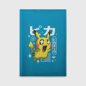 Обложка для автодокументов с принтом Sweet Pikachu в Тюмени, натуральная кожа |  размер 19,9*13 см; внутри 4 больших “конверта” для документов и один маленький отдел — туда идеально встанут права | Тематика изображения на принте: anime | pikachu | pokemon | poket monster | poketmon | аниме | анимэ | карманные монстры | пикачу | покемон
