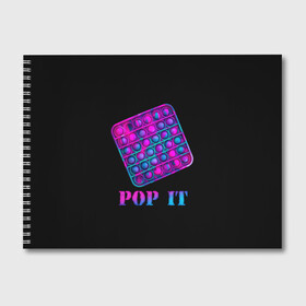 Альбом для рисования с принтом НЕОНОВЫЙ POP it  в Тюмени, 100% бумага
 | матовая бумага, плотность 200 мг. | neon | pop it | popit | антистресс | игрушка | неон | поп ит | попит | пузырчатая плёнка | пупырка