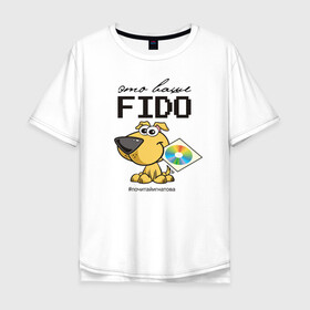 Мужская футболка хлопок Oversize с принтом Это ваше FIDO в Тюмени, 100% хлопок | свободный крой, круглый ворот, “спинка” длиннее передней части | disk | dog | fidonet | message | network | диск | сеть | собака | сообщение | фидонет