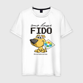 Мужская футболка хлопок с принтом Это ваше FIDO в Тюмени, 100% хлопок | прямой крой, круглый вырез горловины, длина до линии бедер, слегка спущенное плечо. | disk | dog | fidonet | message | network | диск | сеть | собака | сообщение | фидонет