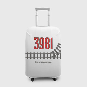 Чехол для чемодана 3D с принтом Рельсы 3981 в Тюмени, 86% полиэфир, 14% спандекс | двустороннее нанесение принта, прорези для ручек и колес | 3981 | fork | number | rails | railway | sleepers | switch | железнаядорога | номер | развилка | рельсы | стрелка | шпалы