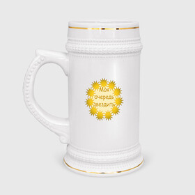 Кружка пивная с принтом звездить в Тюмени,  керамика (Материал выдерживает высокую температуру, стоит избегать резкого перепада температур) |  объем 630 мл | звезды | золото | надпись | юмор