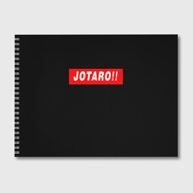 Альбом для рисования с принтом Jotaro!! в Тюмени, 100% бумага
 | матовая бумага, плотность 200 мг. | Тематика изображения на принте: adventure | bizarre | brando | dio | jo | joestar | joseph | josuke | jotaro | kujo | lisa | speedwagon | the | world | абдул | брандо | бруно | джо | джозеф | джолин | джонатан | джорно | джоске | джостар | джотаро | дио | какёин | куджо | лиза | невероя