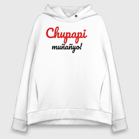 Женское худи Oversize хлопок с принтом Chupapi Mu?a?yo | Чупапи муняне в Тюмени, френч-терри — 70% хлопок, 30% полиэстер. Мягкий теплый начес внутри —100% хлопок | боковые карманы, эластичные манжеты и нижняя кромка, капюшон на магнитной кнопке | chupapi munyayo | jaykindafunny8 | чупапи муняне