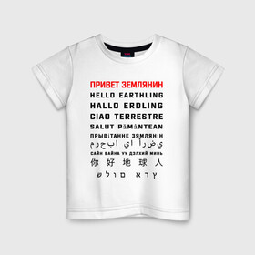 Детская футболка хлопок с принтом Привет землянин в Тюмени, 100% хлопок | круглый вырез горловины, полуприлегающий силуэт, длина до линии бедер | приветствие | прикол | текст | юмор | языки