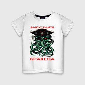 Детская футболка хлопок с принтом ВЫПУСКАЙТЕ КРАКЕНА в Тюмени, 100% хлопок | круглый вырез горловины, полуприлегающий силуэт, длина до линии бедер | кракен | море | осминог | пират | цитаты | чудовище