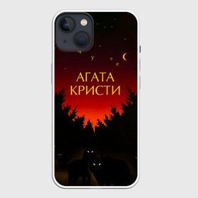 Чехол для iPhone 13 с принтом Агата Кристи чудеса в Тюмени,  |  | agatha christie | gleb samoilov | rock band | the matrixx | vadim samoilov | агата кристи | альтернативный | арт | вадим самойлов | волки | глеб самойлов | глэм | готик | метал | новая волна | ночь | панк | постпанк | психоделический