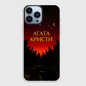 Чехол для iPhone 13 Pro Max с принтом Агата Кристи чудеса в Тюмени,  |  | Тематика изображения на принте: agatha christie | gleb samoilov | rock band | the matrixx | vadim samoilov | агата кристи | альтернативный | арт | вадим самойлов | волки | глеб самойлов | глэм | готик | метал | новая волна | ночь | панк | постпанк | психоделический