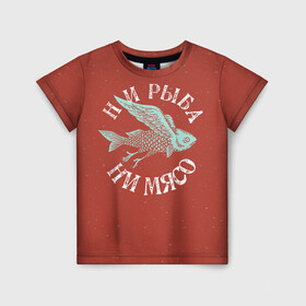 Детская футболка 3D с принтом Ни рыба ни мясо в Тюмени, 100% гипоаллергенный полиэфир | прямой крой, круглый вырез горловины, длина до линии бедер, чуть спущенное плечо, ткань немного тянется | красная | мем | мясо | надпись | ряба | юмор