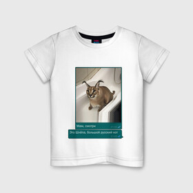 Детская футболка хлопок с принтом Шлёпа в Тюмени, 100% хлопок | круглый вырез горловины, полуприлегающий силуэт, длина до линии бедер | каракал | кот | мемы | русский кот | рысь | шлёпа