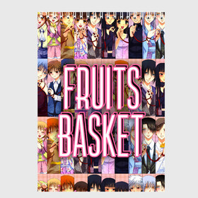 Скетчбук с принтом FRUITS BASKET / ВСЕ ГЕРОИ в Тюмени, 100% бумага
 | 48 листов, плотность листов — 100 г/м2, плотность картонной обложки — 250 г/м2. Листы скреплены сверху удобной пружинной спиралью | Тематика изображения на принте: anime | fruits basket | акито сома | аниме | ариса уотани | аямэ сома | кагура сома | кё сома | киса сома | корзинка фруктов | момидзи сома | оками сома. | рицу сома | саки ханадзима | сигурэ сома | тору хонда