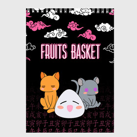 Скетчбук с принтом FRUITS BASKET / ГЛАВНЫЕ ГЕРОИ в Тюмени, 100% бумага
 | 48 листов, плотность листов — 100 г/м2, плотность картонной обложки — 250 г/м2. Листы скреплены сверху удобной пружинной спиралью | anime | fruits basket | kyokyo | kyonkichi | kyonkyon | lucky kyou. | prince yuki | tooru honda | аниме | кё сома | корзинка фруктов | тору хонда | юки сома