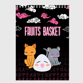 Скетчбук с принтом FRUITS BASKET / ГЛАВНЫЕ ГЕРОИ в Тюмени, 100% бумага
 | 48 листов, плотность листов — 100 г/м2, плотность картонной обложки — 250 г/м2. Листы скреплены сверху удобной пружинной спиралью | Тематика изображения на принте: anime | fruits basket | kyokyo | kyonkichi | kyonkyon | lucky kyou. | prince yuki | tooru honda | аниме | кё сома | корзинка фруктов | тору хонда | юки сома