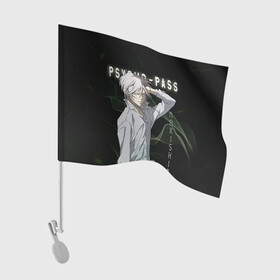 Флаг для автомобиля с принтом Сёго Макисима Psycho-Pass в Тюмени, 100% полиэстер | Размер: 30*21 см | makishima shougo | антагонист | макишима | психо паспорт | психопаспорт | сёго макисима