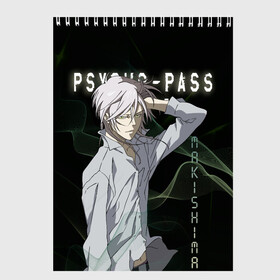 Скетчбук с принтом Сёго Макисима Psycho-Pass в Тюмени, 100% бумага
 | 48 листов, плотность листов — 100 г/м2, плотность картонной обложки — 250 г/м2. Листы скреплены сверху удобной пружинной спиралью | makishima shougo | антагонист | макишима | психо паспорт | психопаспорт | сёго макисима