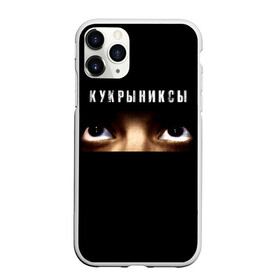 Чехол для iPhone 11 Pro матовый с принтом Раскрашенная душа - Кукрыниксы в Тюмени, Силикон |  | gorshenev | kukryniksy | rock group | алексей горшенёв | альтернативный | вагон | взгляд | глаза | горшенев | горшок | готик | дмитрий оганян | игорь воронов | кукрыниксы | михаил фомин | панк | панкрок | постпанк