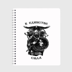 Тетрадь с принтом В ЕДИНСТВЕ СИЛА в Тюмени, 100% бумага | 48 листов, плотность листов — 60 г/м2, плотность картонной обложки — 250 г/м2. Листы скреплены сбоку удобной пружинной спиралью. Уголки страниц и обложки скругленные. Цвет линий — светло-серый
 | богатырь | витязь | воин | единство | защитник | звери | земля | патриотизм | родина | россия | русский | русь | сила | славяне