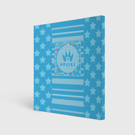 Холст квадратный с принтом Для маленького принца  в Тюмени, 100% ПВХ |  | день рождения | для мальчика | корона | малышам | мальчиковый | подарок | принц | украшение